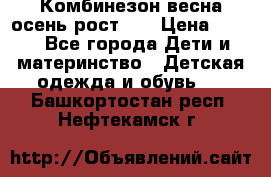 Комбинезон весна/осень рост 74 › Цена ­ 600 - Все города Дети и материнство » Детская одежда и обувь   . Башкортостан респ.,Нефтекамск г.